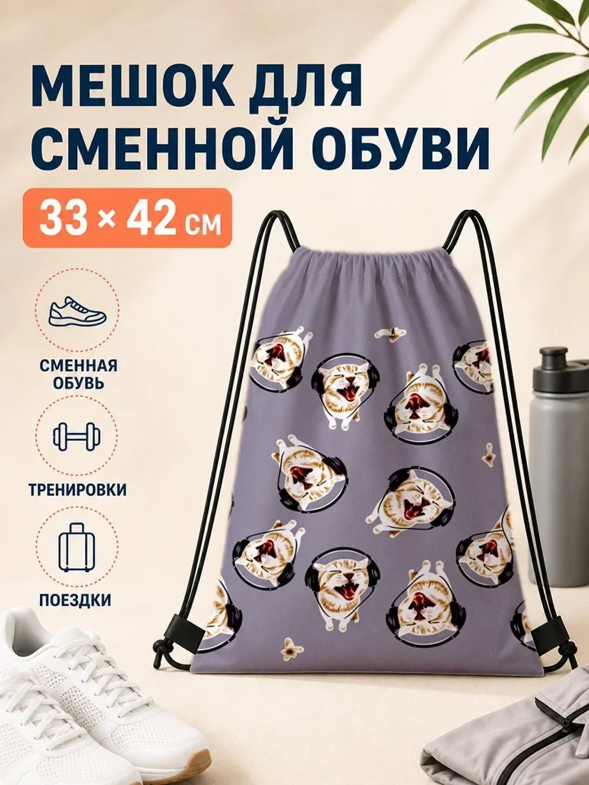 Мешок для сменной обуви с котами в наушниках для спорта 33×42 см