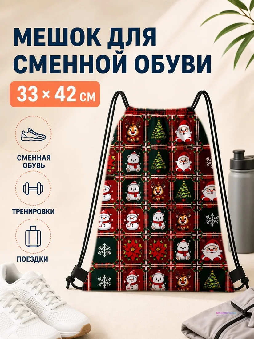 Мешок для сменной обуви с персонажами Санта и Деда Мороза 33×42 см