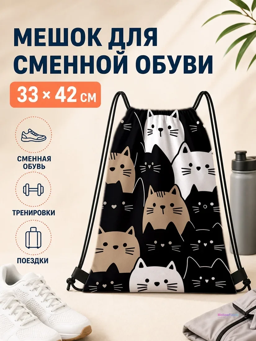 Мешок для сменной обуви с котами и сердечками 33×42 см
