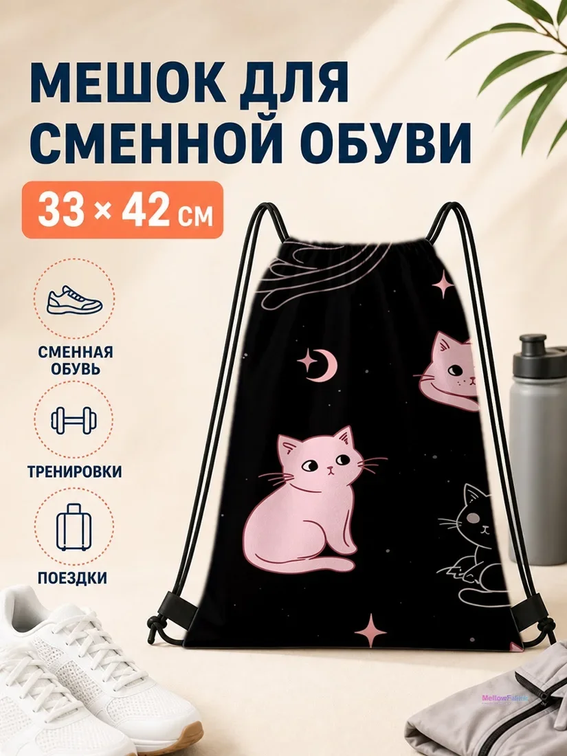 Мешок для сменной обуви с розовыми и черными котами