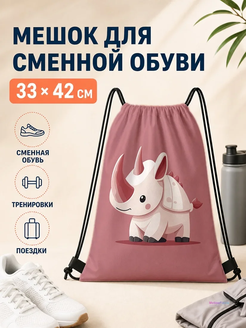Мешок для сменной обуви с единорогом 33×42 см