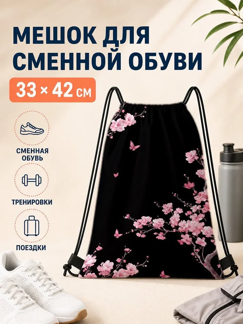 Мешок для сменной обуви 33×42 см с чёрным принтом и розовыми цветами