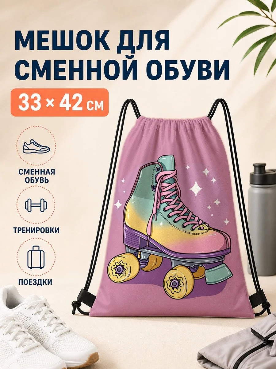 Мешок для сменной обуви с роликовой коньком 33×42 см