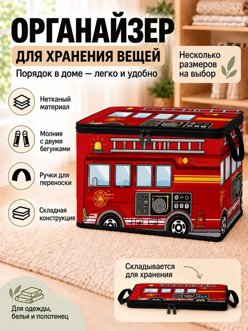 Органайзер для хранения вещей с рисунком пожарной машины