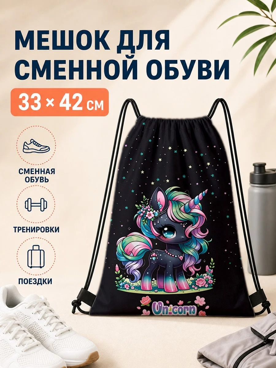 Мешок для сменной обуви с единорогом 33×42 см для спорта