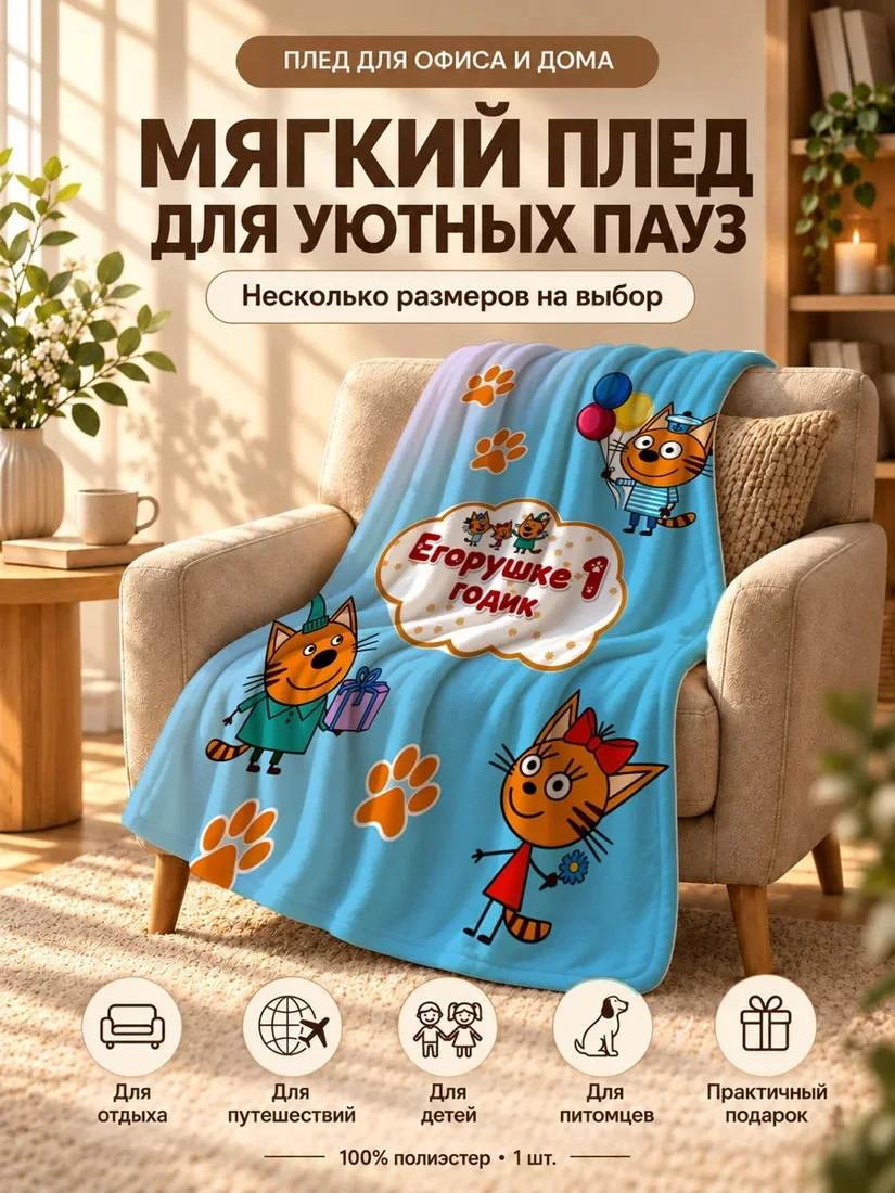 Плед с персонажами Трёх Котов и надписью Егорушке годик на голубом фоне 80×120 см