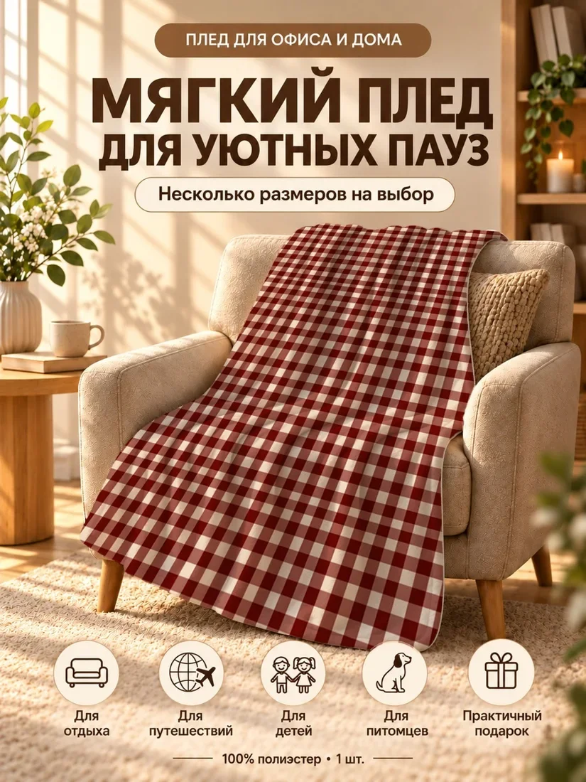 Плед с красно-бежевой клетчатой расцветкой 80×120 см