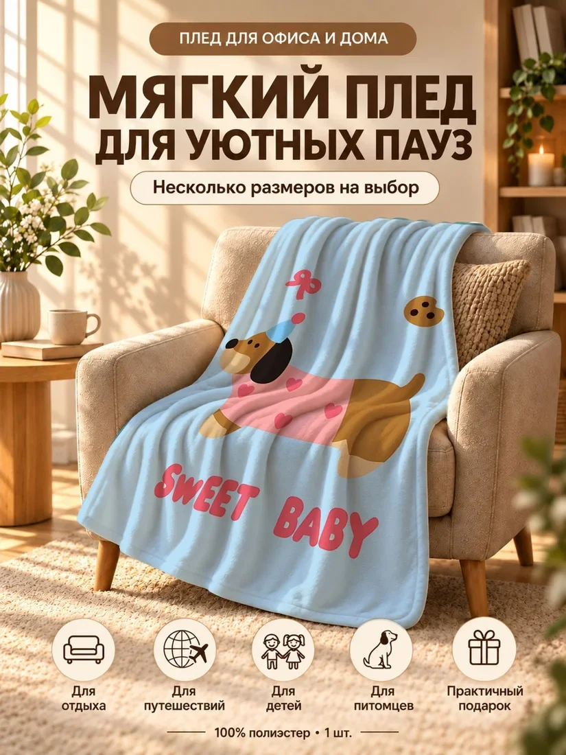 Плед с мультяшным щенком в розовом свитере и надписью СВИТ БАБИ на светло-голубом фоне 80×120 см