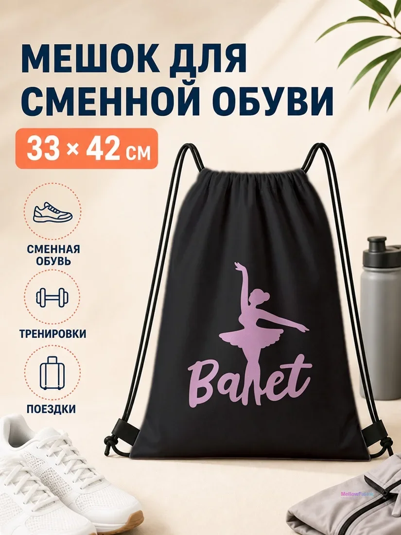 Мешок для сменной обуви с балериной 33×42 см