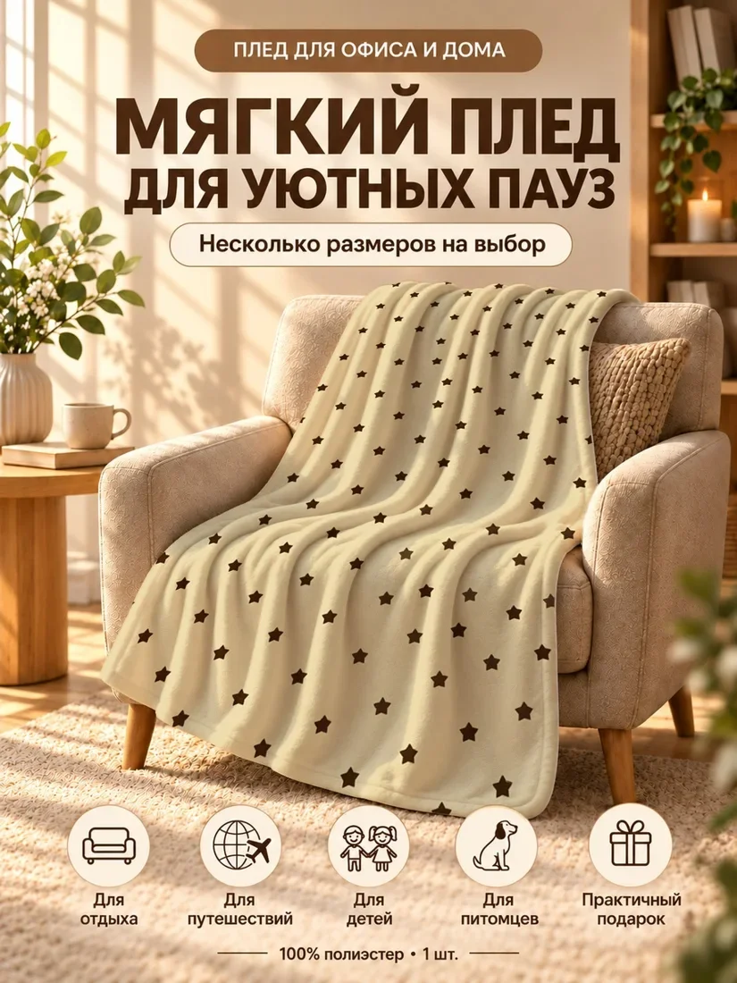 Плед с темно-коричневыми пятиконечными звездами на светло-бежевом фоне 80×120 см
