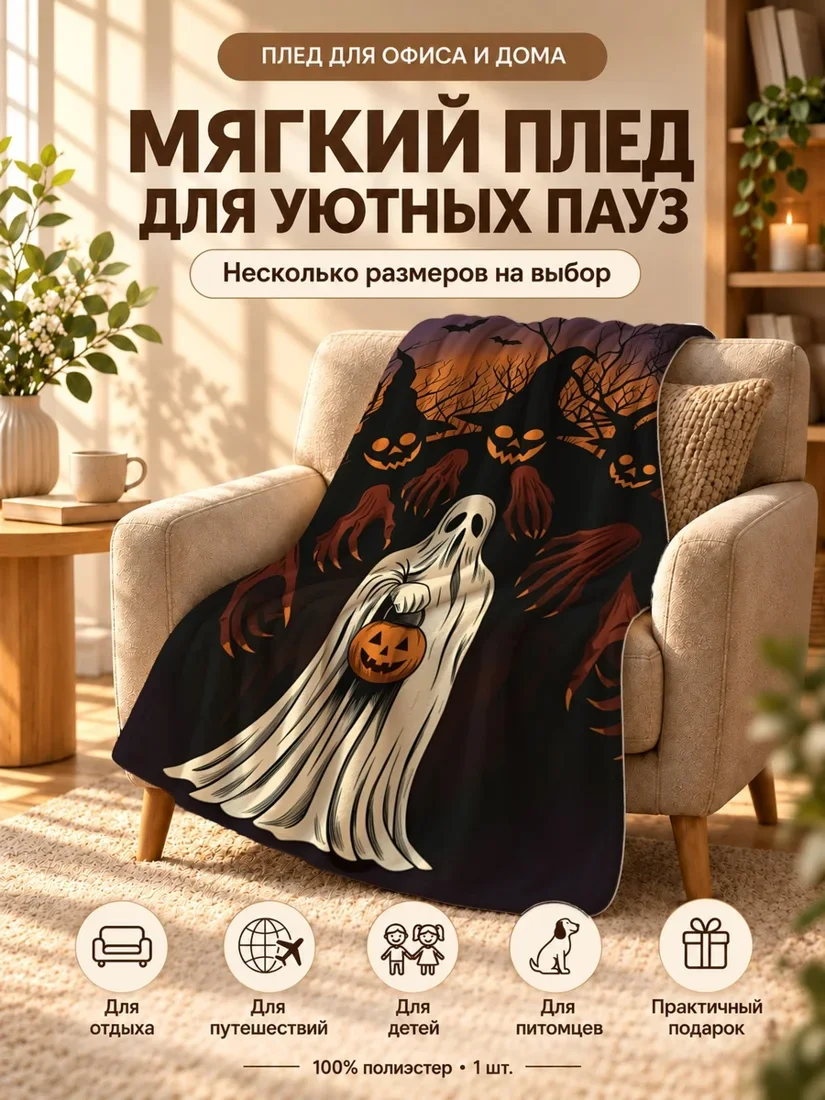 Плед с белым привидением, держащим тыкву, и злыми ведьмами на темном фоне 80×120 см