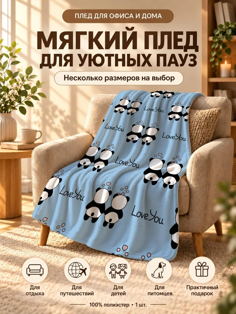 Плед с мультяшными пандами и надписью Лове Ёу на светло-голубом фоне 100×150 см