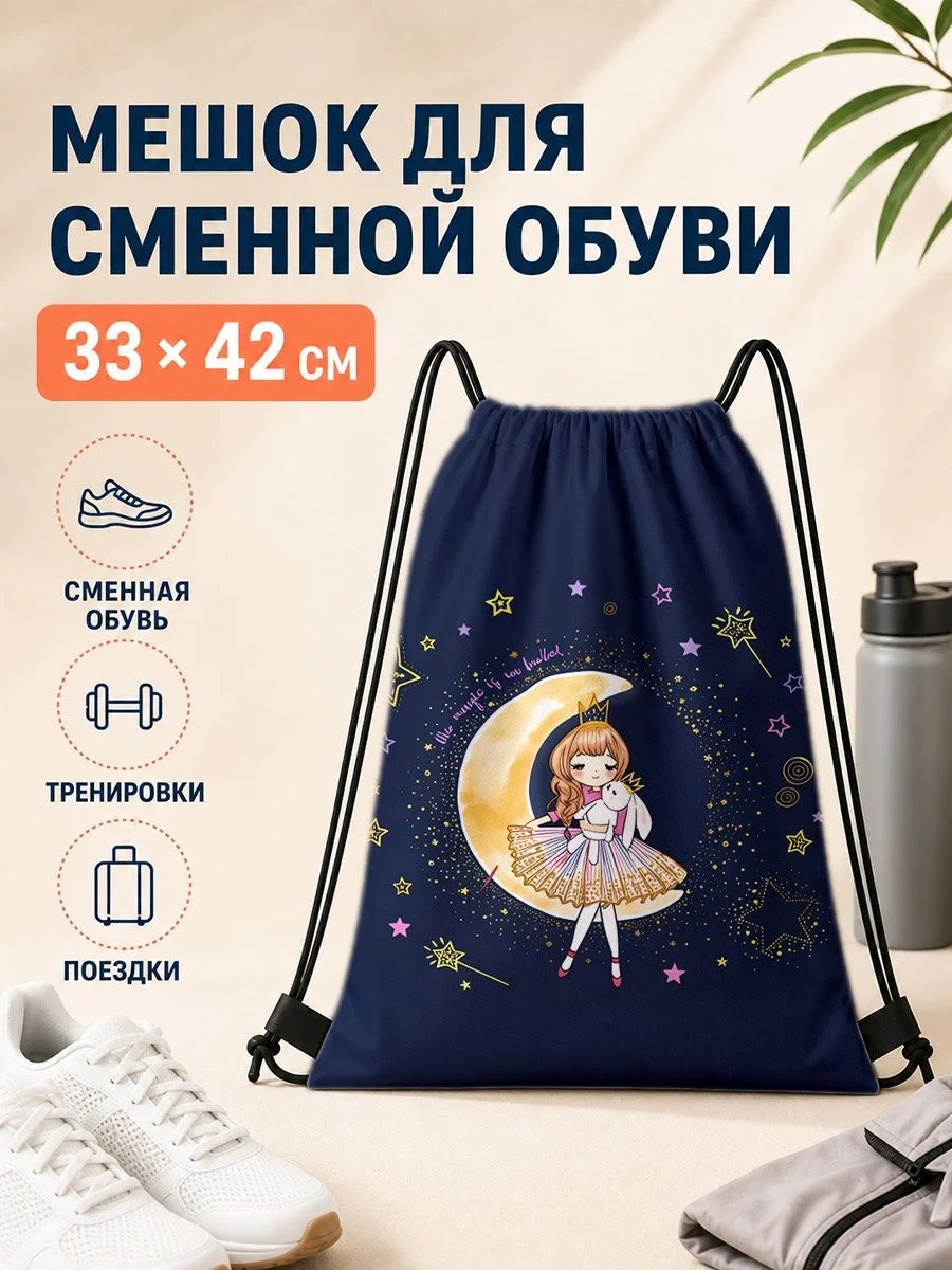 Мешок для сменной обуви с принтом принцессы 33×42 см для путешествий
