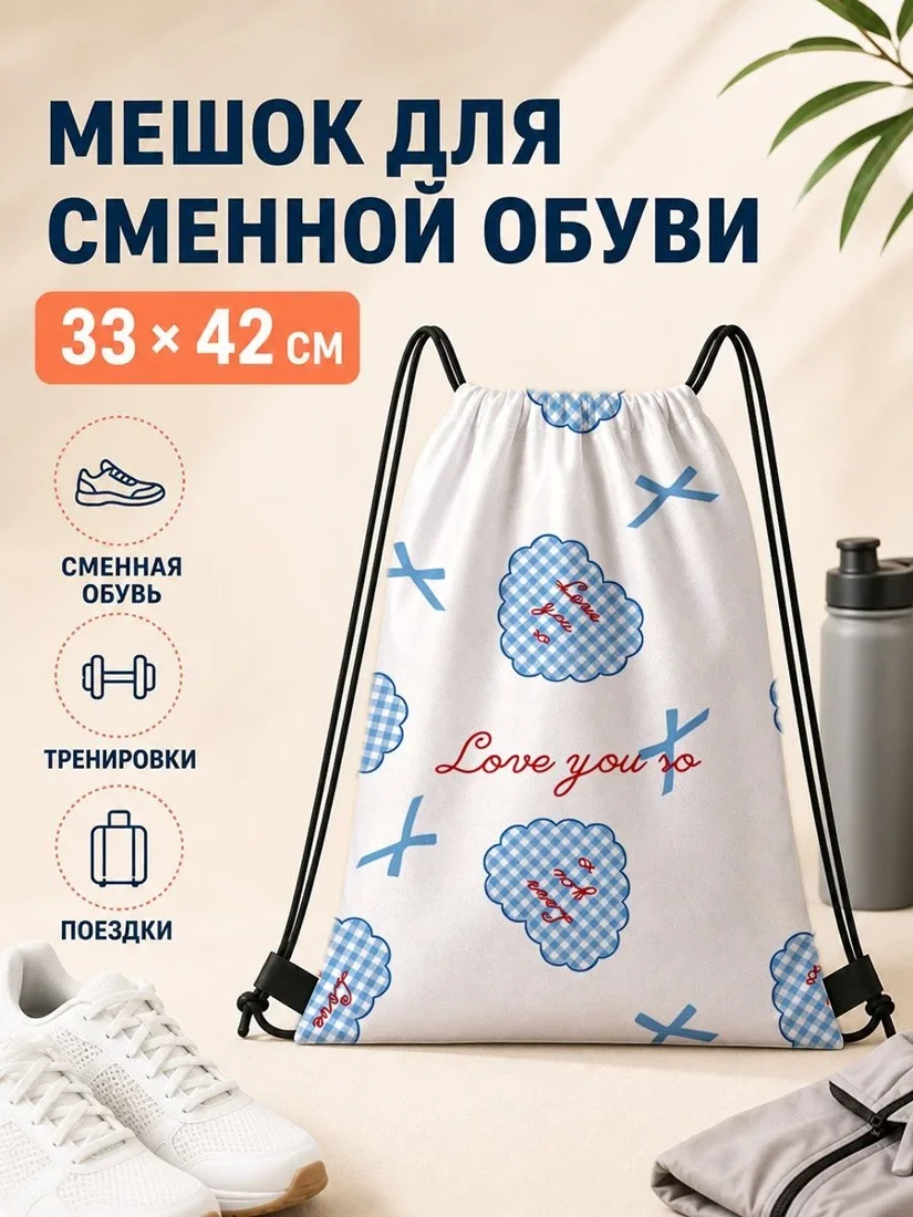 Мешок для сменной обуви с голубыми клетками 33×42 см