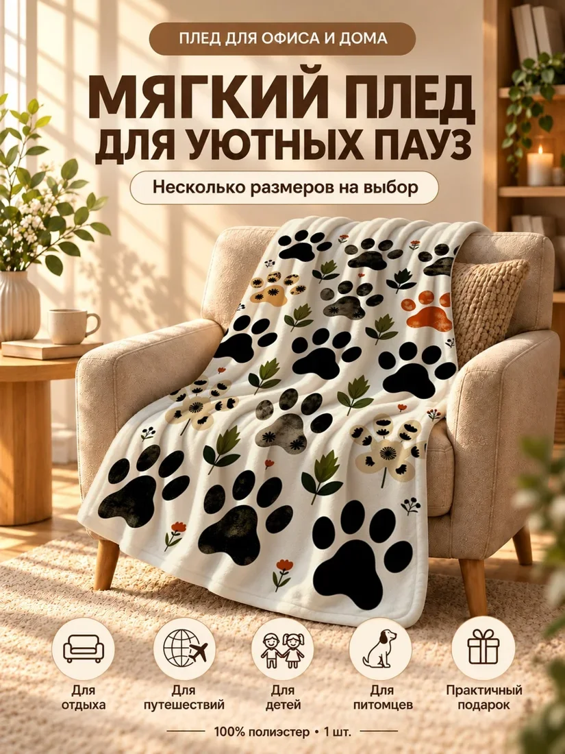 Плед с разноцветными лапами животных и цветами на бежевом фоне 80×120 см