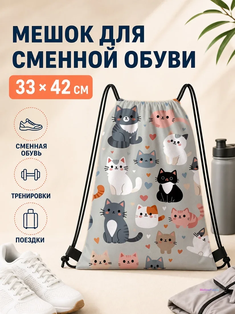 Мешок для сменной обуви с разноцветными котами и сердечками для путешествий