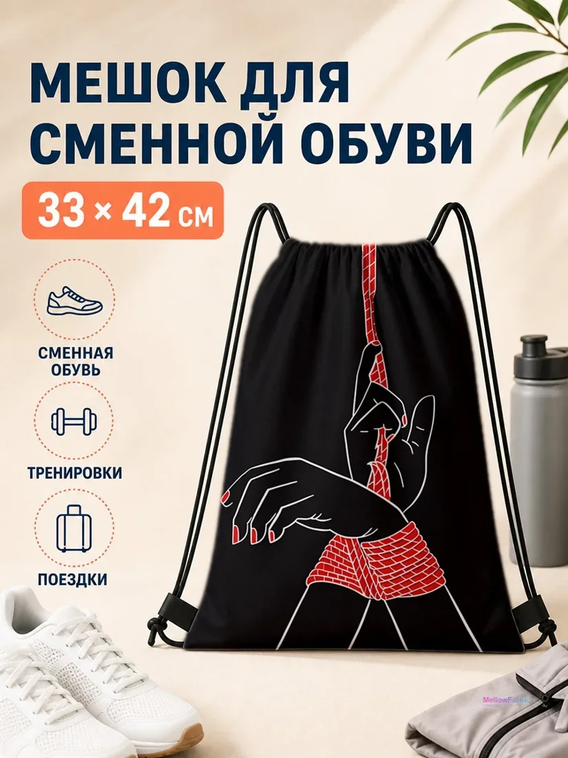 Мешок для сменной обуви с красным узлом на черном фоне 33×42 см