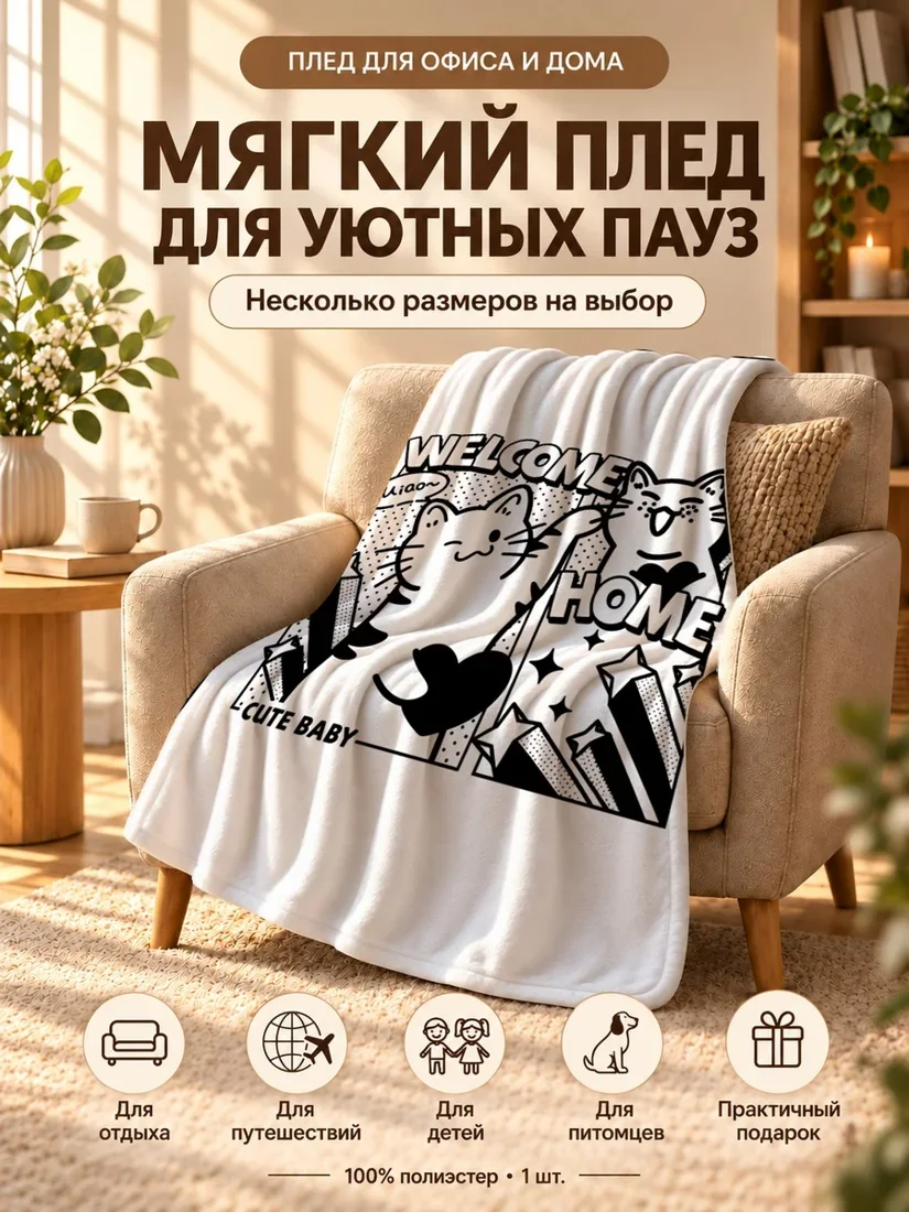 Плед с мультяшными котами надписями ВЕЛКОМЕ ХОМЕ на белом фоне 100×150 см