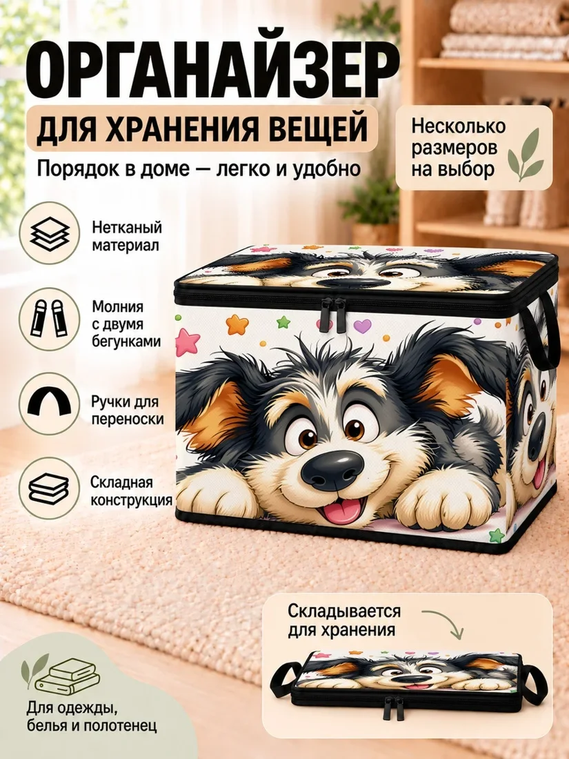 Органайзер для хранения вещей с рисунком милых собак