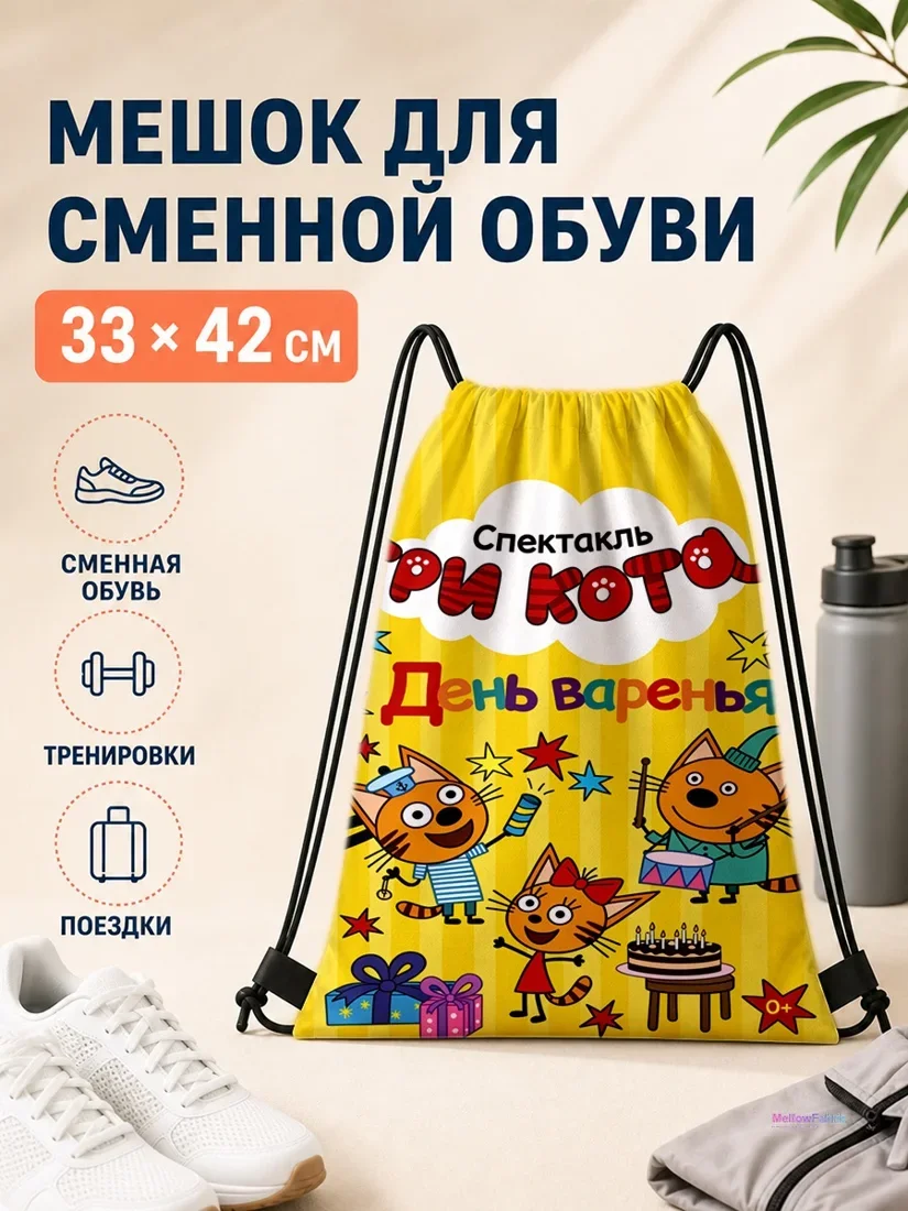 Мешок для сменной обуви с персонажами мультфильма Три кота и тортом 33×42 см