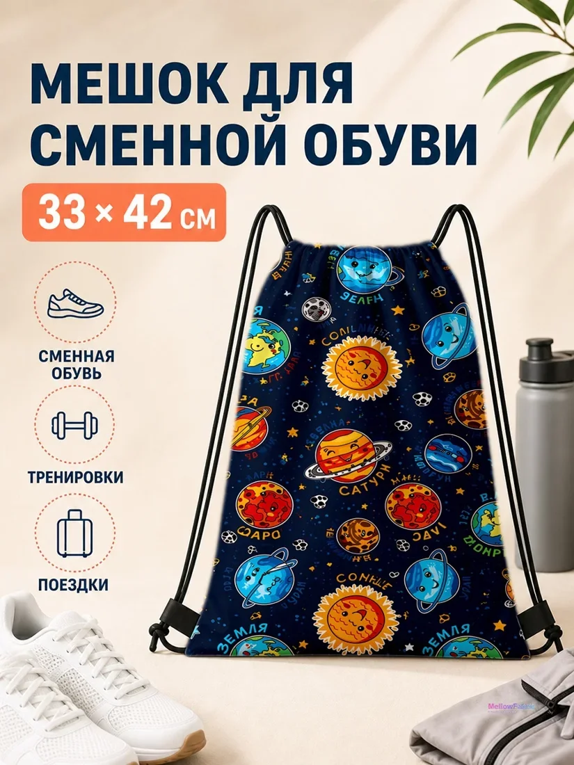 Мешок для сменной обуви с планетами и звёздами 33×42 см