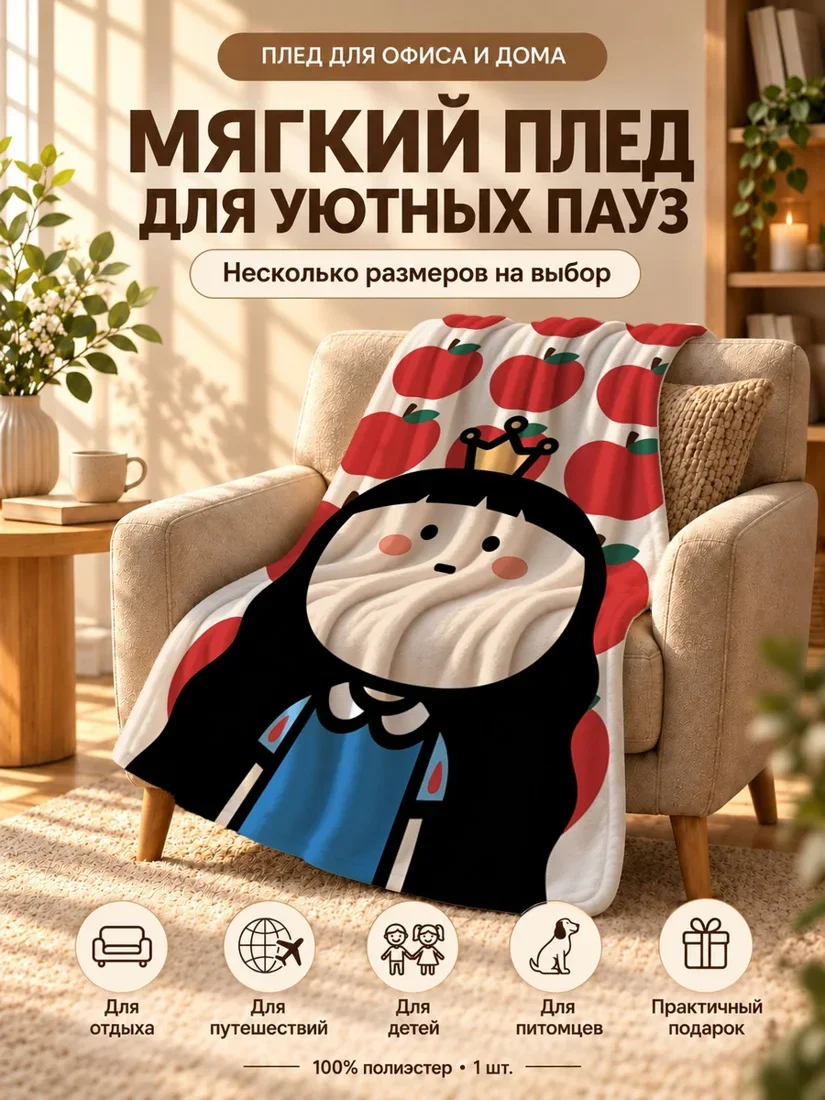 Плед с принтом принцессы и красными яблоками на светло-бежевом фоне 80×120 см