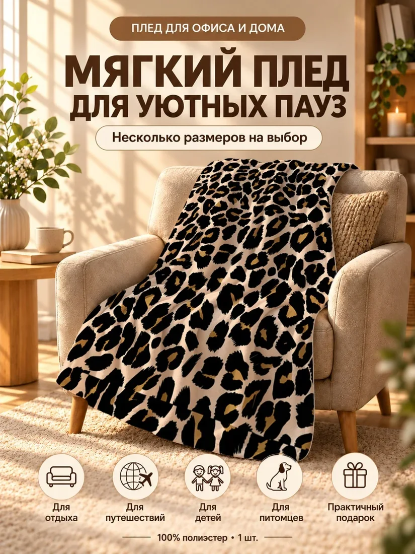 Плед с черно-коричневым леопардовым принтом на светло-бежевом фоне 80×120 см