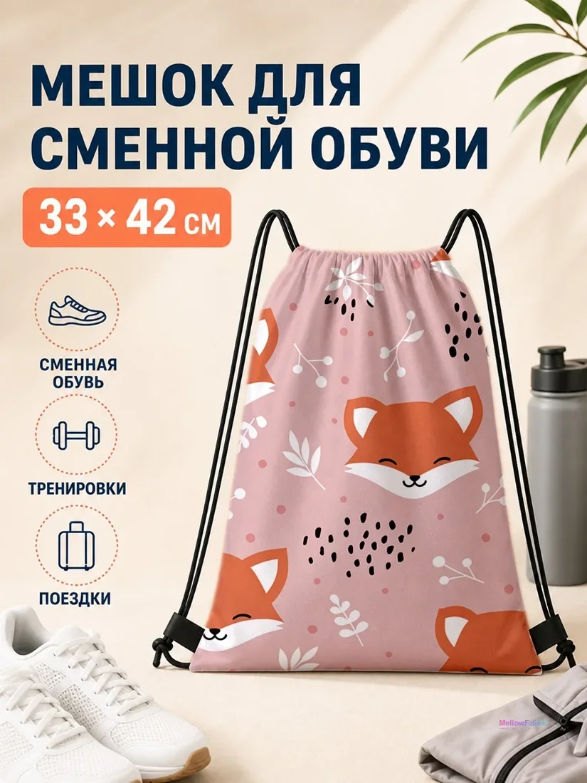Мешок для сменной обуви с красно-белыми лисами