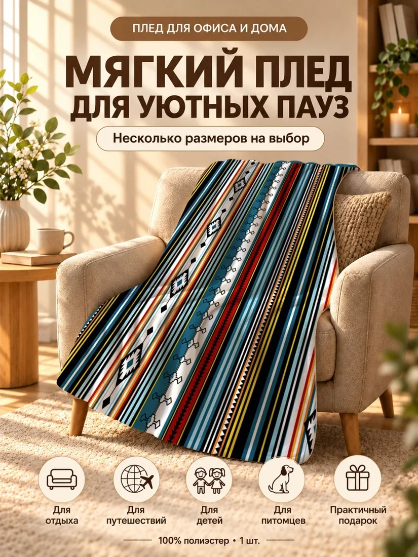 Плед с вертикальными разноцветными полосами и геометрическими узорами 100×150 см