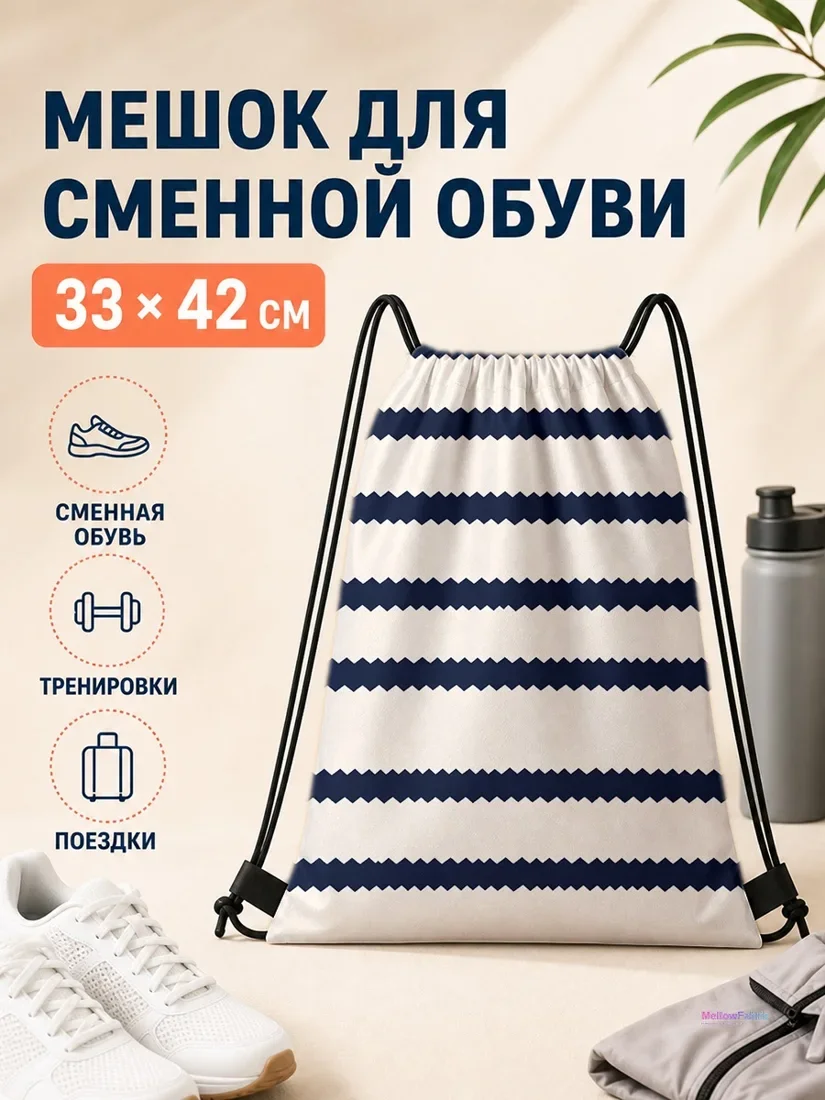 Мешок для сменной обуви с синим зубчатым узором 33×42 см