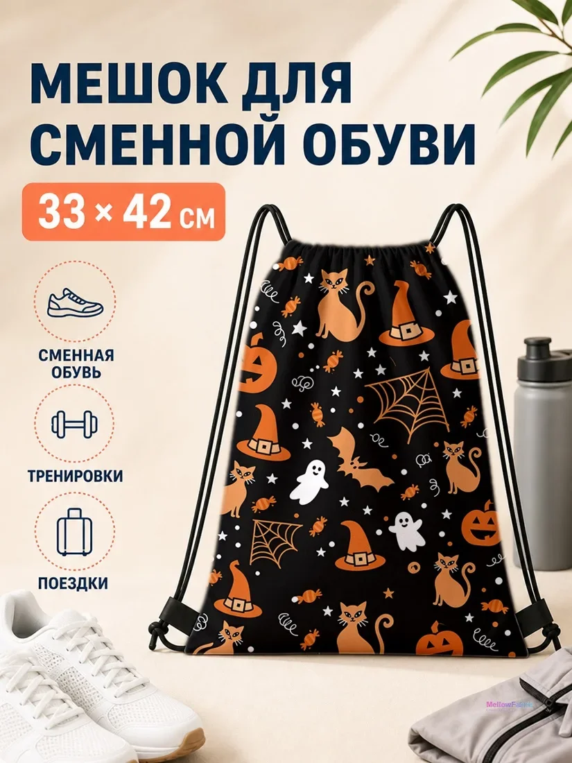 Мешок для сменной обуви с котами, пауками и тыквами 33×42 см