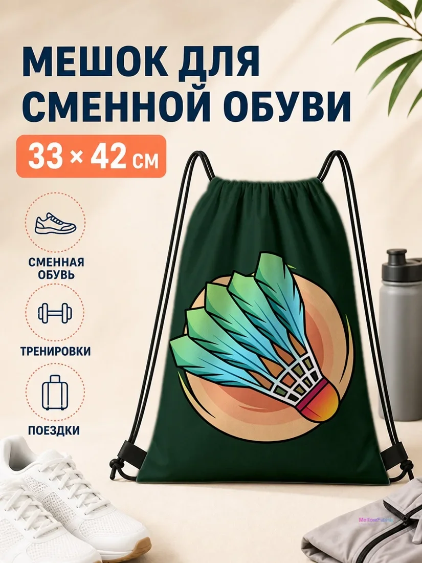 Мешок для сменной обуви с изображением бадминтона