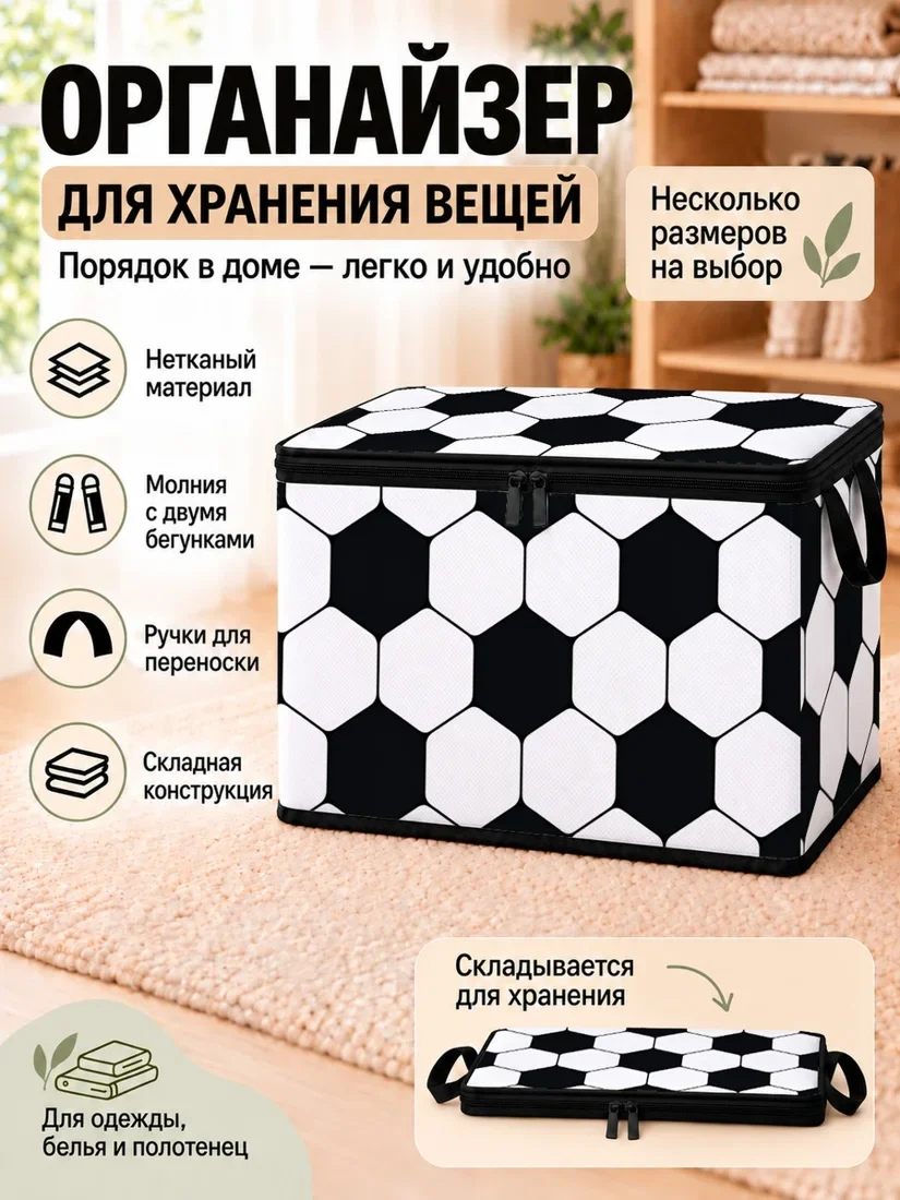 Органайзер для хранения вещей черно-белый с изображением футбольного поля