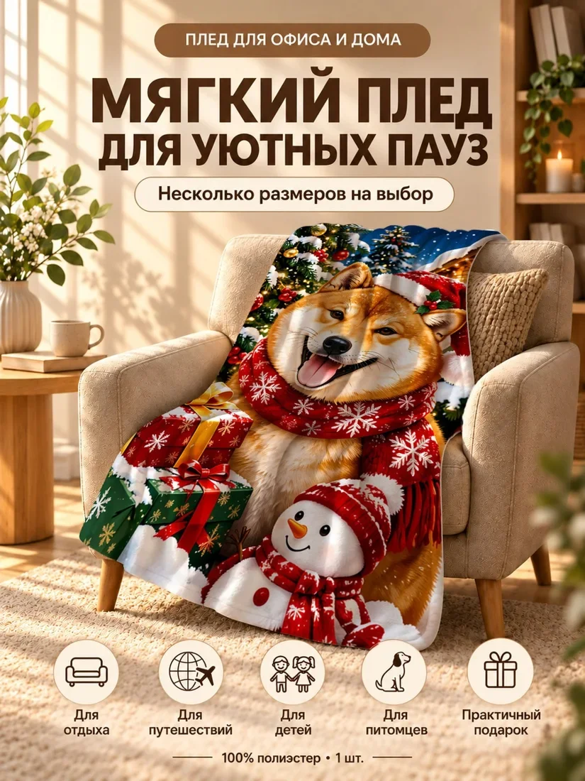 Плед с собакой сиба-ину на праздничном фоне