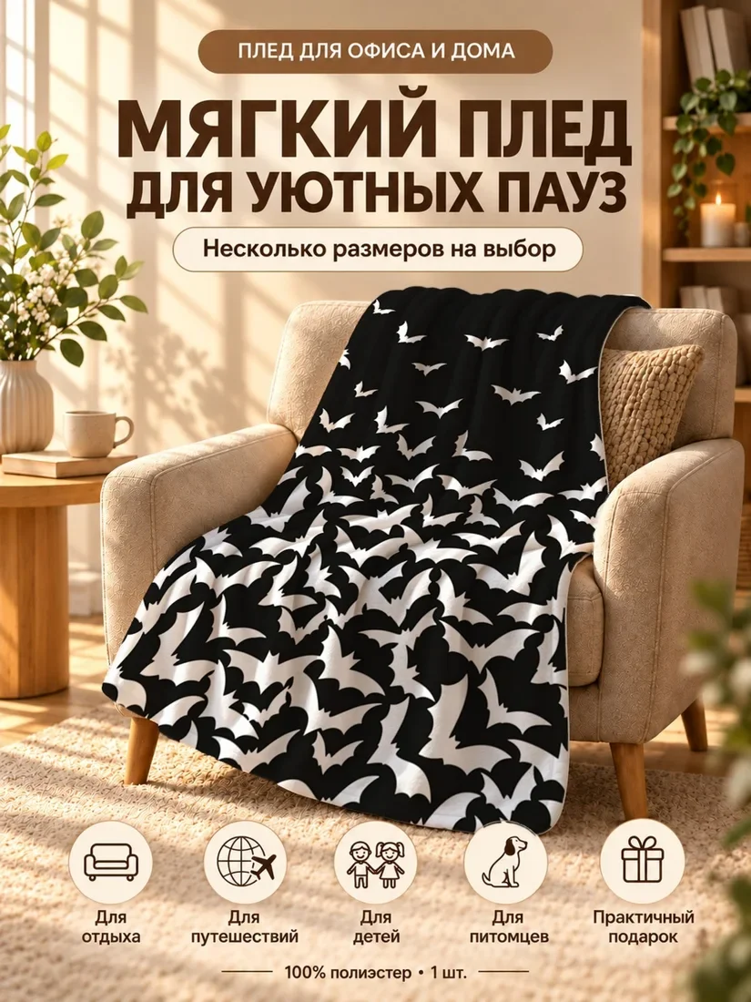 Плед с черными летучими мышами и белыми точками на черном фоне 80×120 см