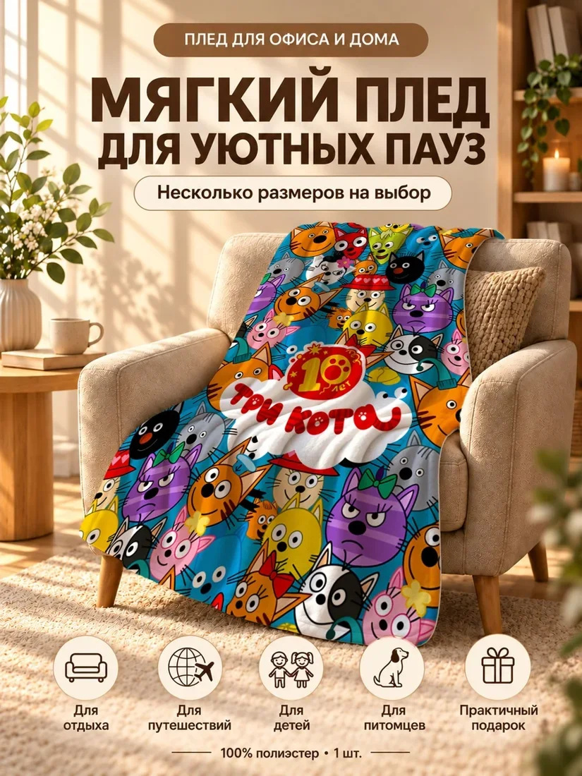 Плед с принтом разноцветных кошек и надписью 10 лет Три Кота на голубом фоне 80×120 см