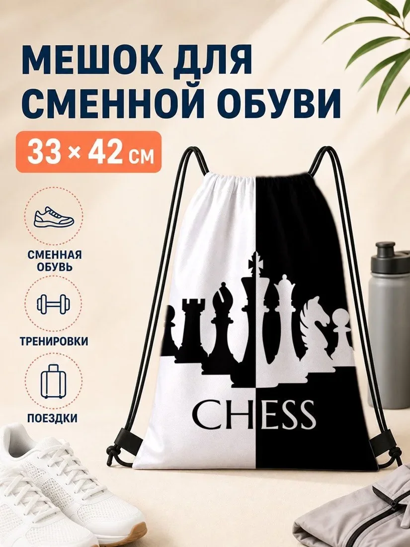 Мешок для сменной обуви 33×42 см с шахматным принтом