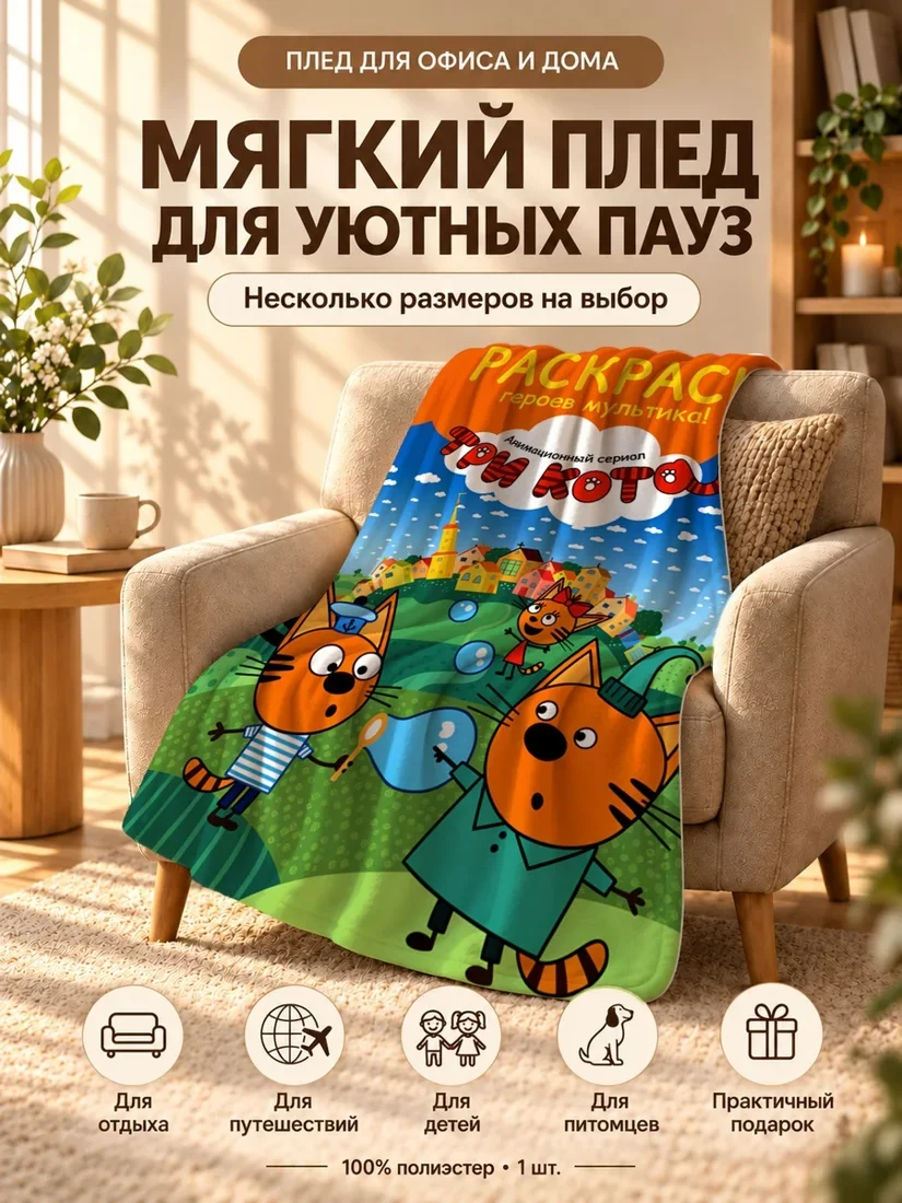 Плед с персонажами Трёх Котов и надписью на русском 80×120 см