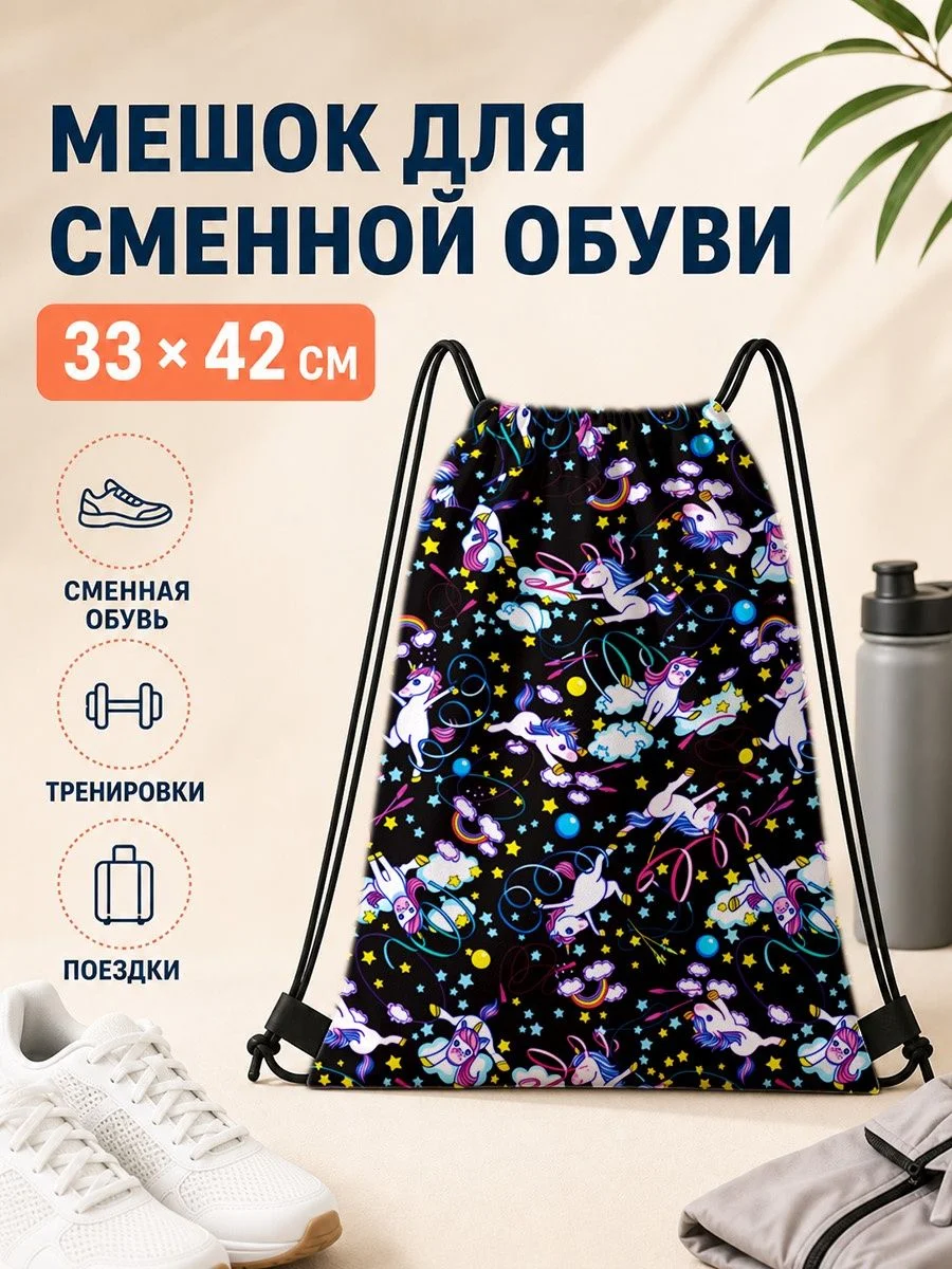 Мешок для сменной обуви с принтом единорогов для спорта