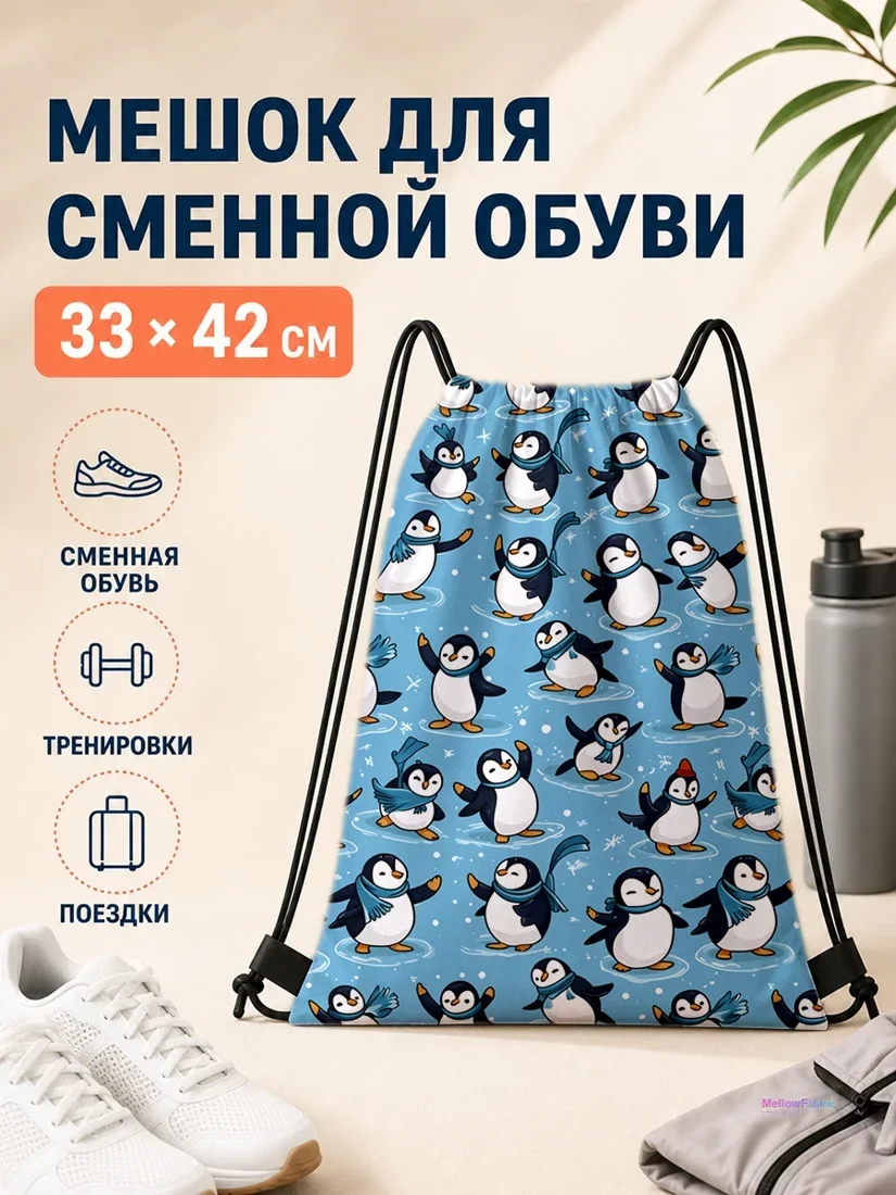 Мешок для сменной обуви с пингвинами и шарфами 33×42 см