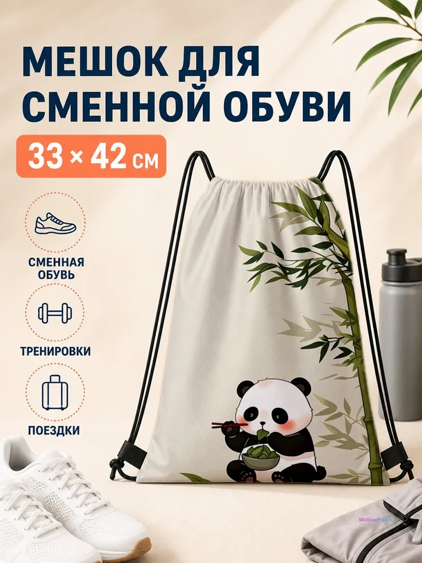 Мешок для сменной обуви с панда, ешущим бамбуковые листья 33×42 см