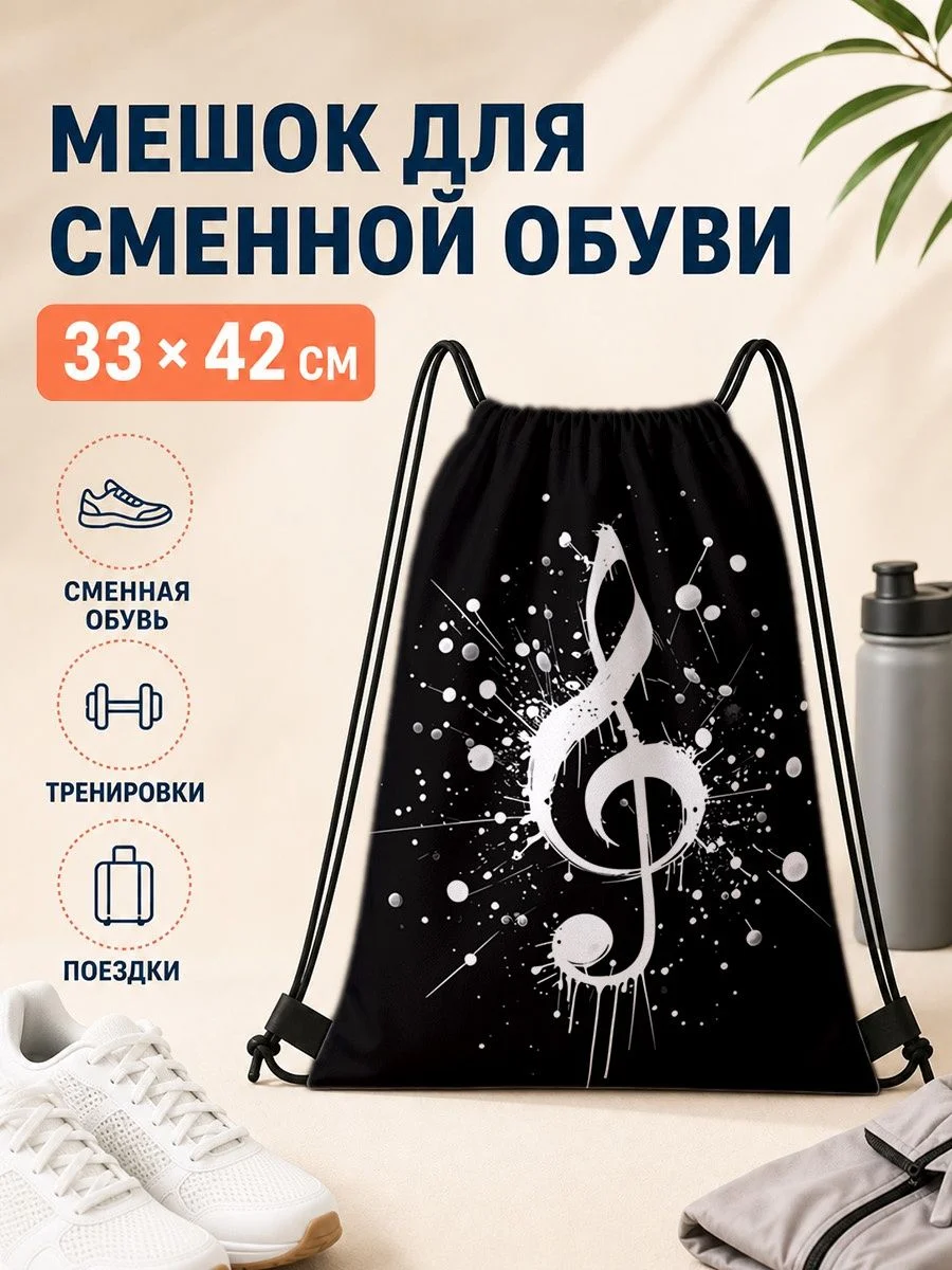 Мешок для сменной обуви с музыкальным принтом для спорта