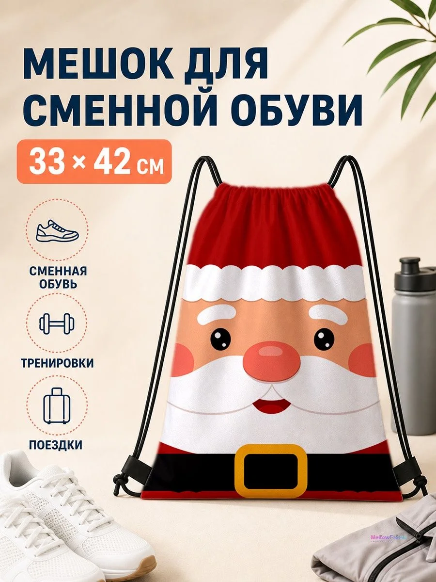 Мешок для сменной обуви с принтом Санта-Клауса для спорта 33×42 см