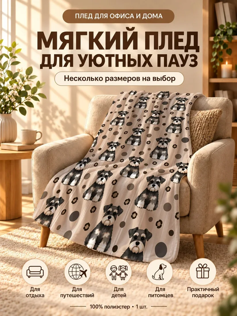 Плед с черно-серыми щенками и коричневыми пятнами на бежевом фоне 80×120 см