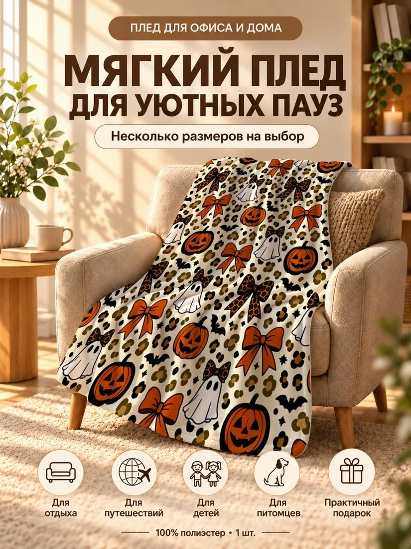 Плед с гостями и тыквой на фоне с бантами и черепахами 80×120 см