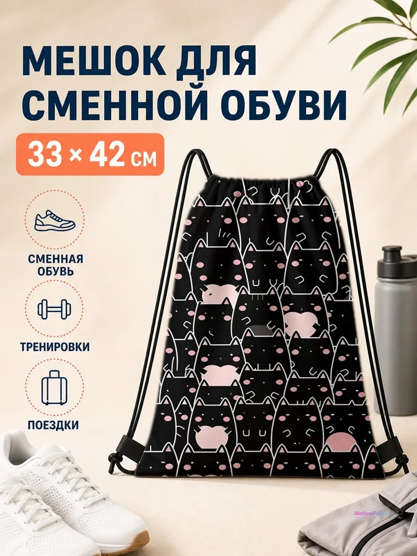Мешок для сменной обуви с черными котами и розовыми пятнами 33×42 см