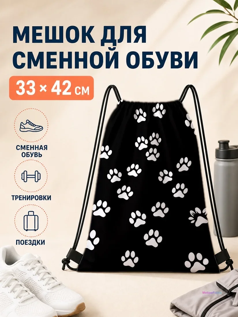 Мешок для сменной обуви с белыми лапами на черном фоне 33×42 см