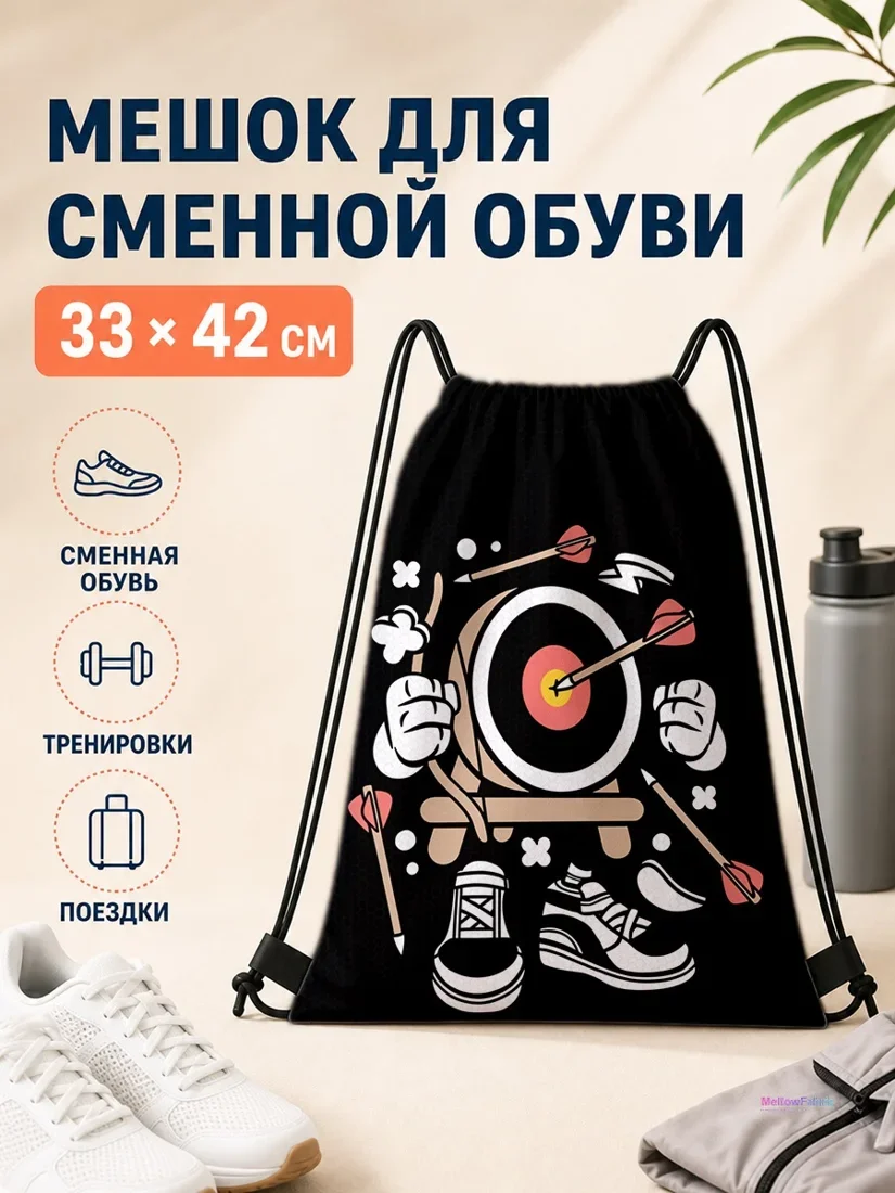 Мешок для сменной обуви с изображением лука, стрел и спортивной обуви 33×42 см