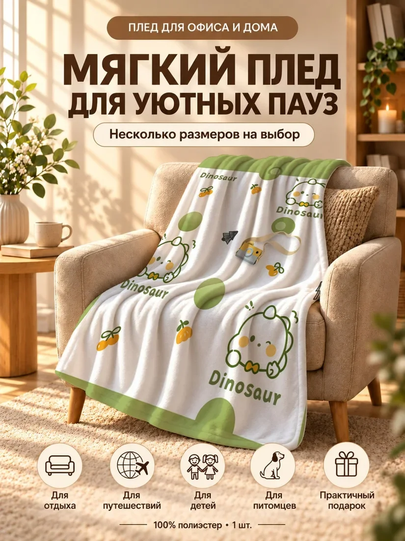 Плед с милым динозавром и камерой на зеленом фоне 100×150 см