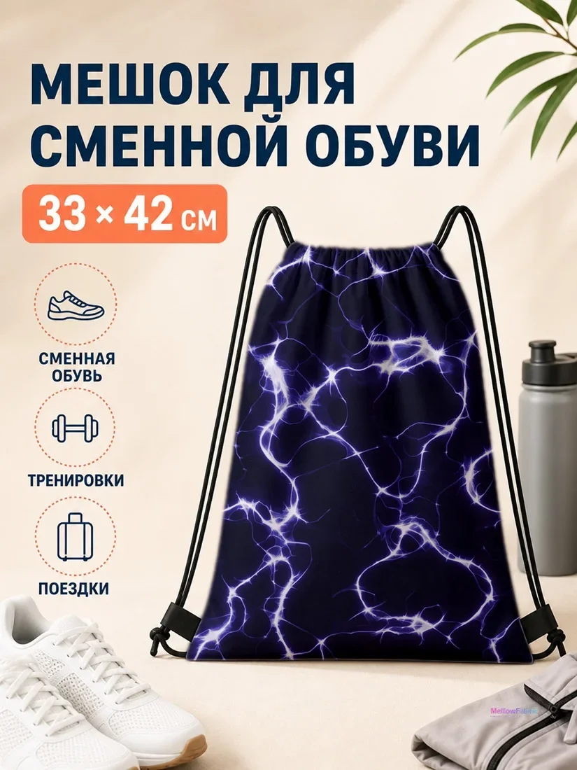 Мешок для сменной обуви с синим электрическим разрядом 33×42 см
